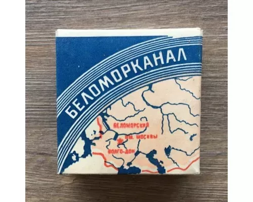 Папиросы Беломорканал